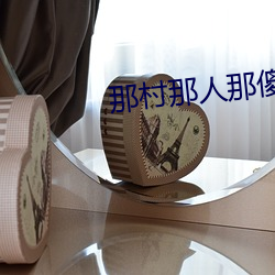 那村那人那傻瓜