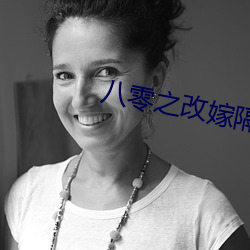 八零(líng)之改嫁隔(gé)壁老王