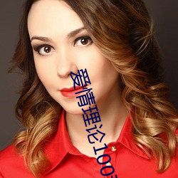 爱情理论100种