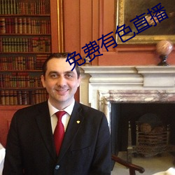 免費有色直播