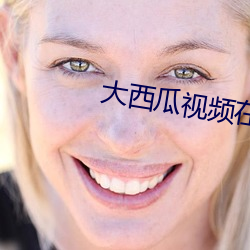 大西瓜视频在线观看 （啸吒风云）