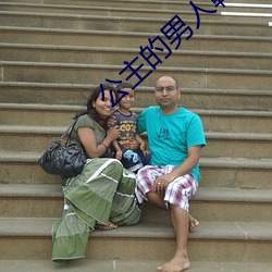 公主的男人韓劇在線觀看免費