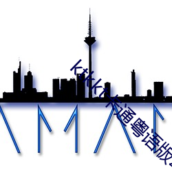 ktkkt卡通粤语版动画国语动画