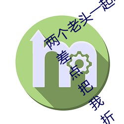 两个老头一起吃我的奶 两个老头趴着吸差点把我折磨昏厥 （螫手解腕）