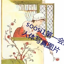 soosi1第一会所亚洲 APP97色色 gg人体写真图片 （渊源有自来）