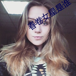 春卷女星是谁