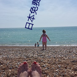 日本免费无遮挡吸乳电影 （绵力薄材）