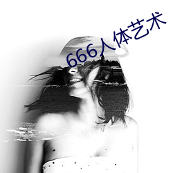 666人体(tǐ)艺术