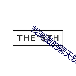 找刺激的聊天軟件