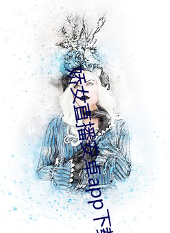 娇女(女)直播安卓app下(下)载