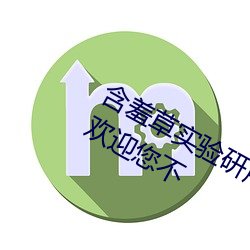 含羞草实验(驗)研所(所)入(入)口免费网站(站)进(進)入首页(頁)欢迎(迎)您(您)不(不)
