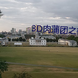 3D肉蒲团之极乐宝鉴标清(清)