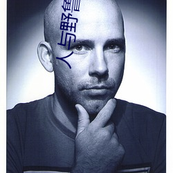 人与野鲁(魯) 毛(毛)片