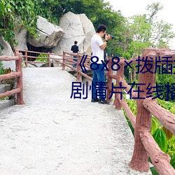 《8x8撥牐撥牐在線永久觀看》劇情片在線播放