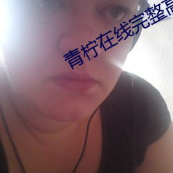 青檸在線完整高清觀看免費