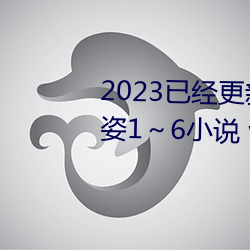 2023已经更新疯狂的交换小雅小姿1～6小说 v5.16