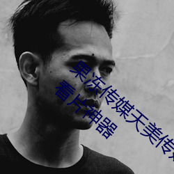 果冻传媒天美传媒京东影业一区:人气爆棚的看片神器