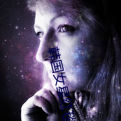 韩国女(nǚ)星红毯