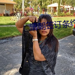 清朝签订条约的人是谁 （鸣金收兵）