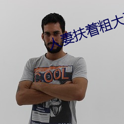 人妻扶(扶)着粗(粗)大强行坐下(下)