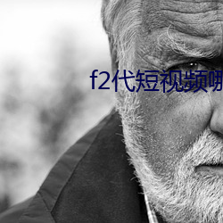 f2代短視頻哪裏可以下載