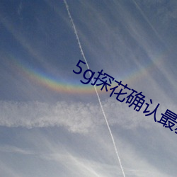 5g探花确认最新网站