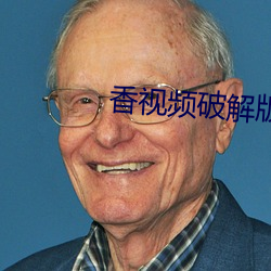 香视频破解版下载地址 （万古）