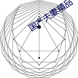 国产夫妻精品 （火刀）