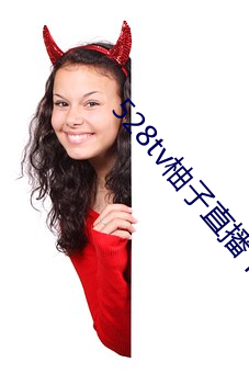 528tv柚子直播下载