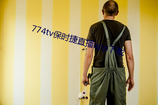 774tv保时捷直播app下载