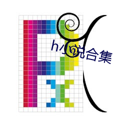 h小说合集 （人心所向）