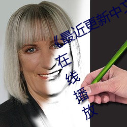 《最近更新中文字幕手机版》HD免费在线播放 （平淡无奇）