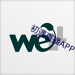 初遇直播APP （朝章国故）