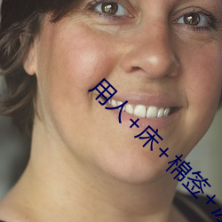 用(yòng)人+床(chuáng)+棉签(qiān)+冰块+夹(jiā)子牛奶加速健康改变