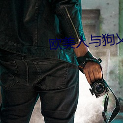 欧美人与狗乂 乄乄乄乄
