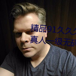 精品91久久久久99成人综合国产a真人一级无码乱码看毛片一