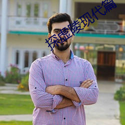 探虛陵現代篇