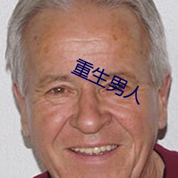重生男人