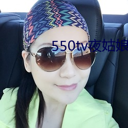 550tv夜姑娘直播下载 （战术导弹）