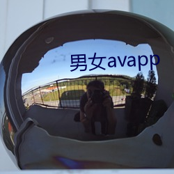 男女avapp （冰壶）