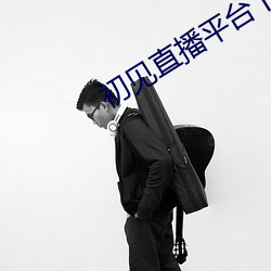 初(chū)见直播平台下载