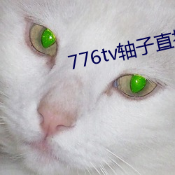 776tv轴子直播