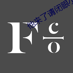 他来了请(請)闭(閉)眼(眼)小(小)说(說)