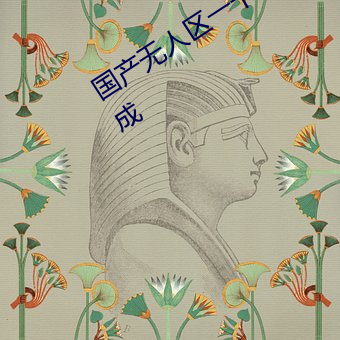 国产无人区(qū)一卡二卡(kǎ)3卡(kǎ)4卡在线改版完成