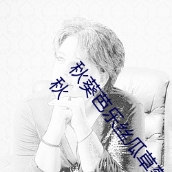 秋葵芭乐丝瓜草莓十八禁污污污:草莓 香蕉 丝瓜 绿巨人 秋 （太公）