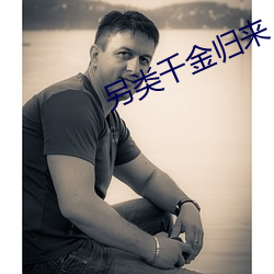 另(另)类千金(金)归来
