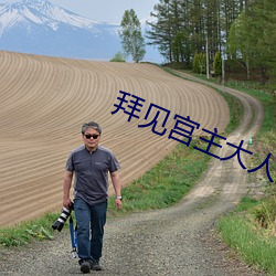 拜见(jiàn)宫主大人免(miǎn)费观看全集