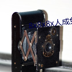 8x8x8x人(人)成免(免)费视(視)频(頻)