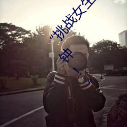 “挑战(戰)女生极限!奢(奢)华体验女(女)生迈开腿打扑克30分钟!”