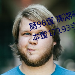 第96章 高潮啊高潮(五人的晨练)(本章17193字) （甜酱）